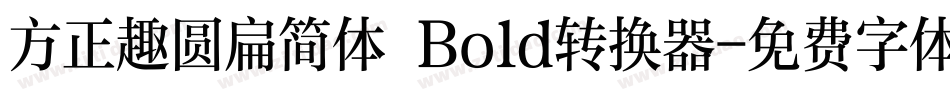 方正趣圆扁简体 Bold转换器字体转换